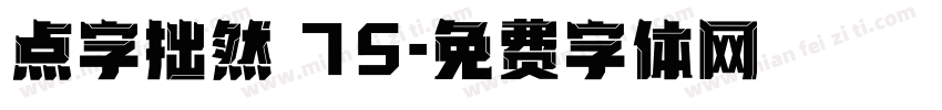 点字拙然 75字体转换
